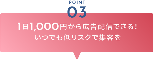 1日1,000円から使える！いつでも低リスクで集客を
