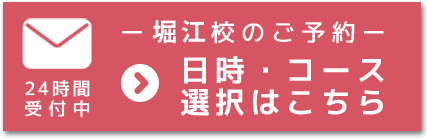 堀江校のご予約日時・コース選択はこちら