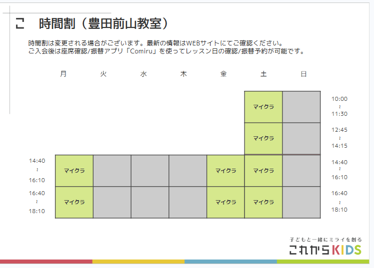 豊田前山教室 時間割