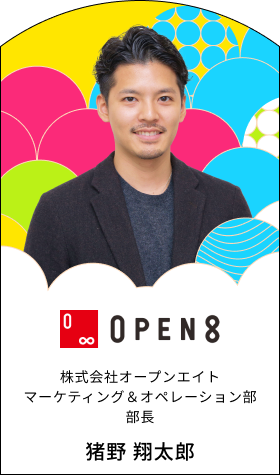 株式会社オープンエイト マーケティング＆オペレーション部 部長 猪野 翔太郎