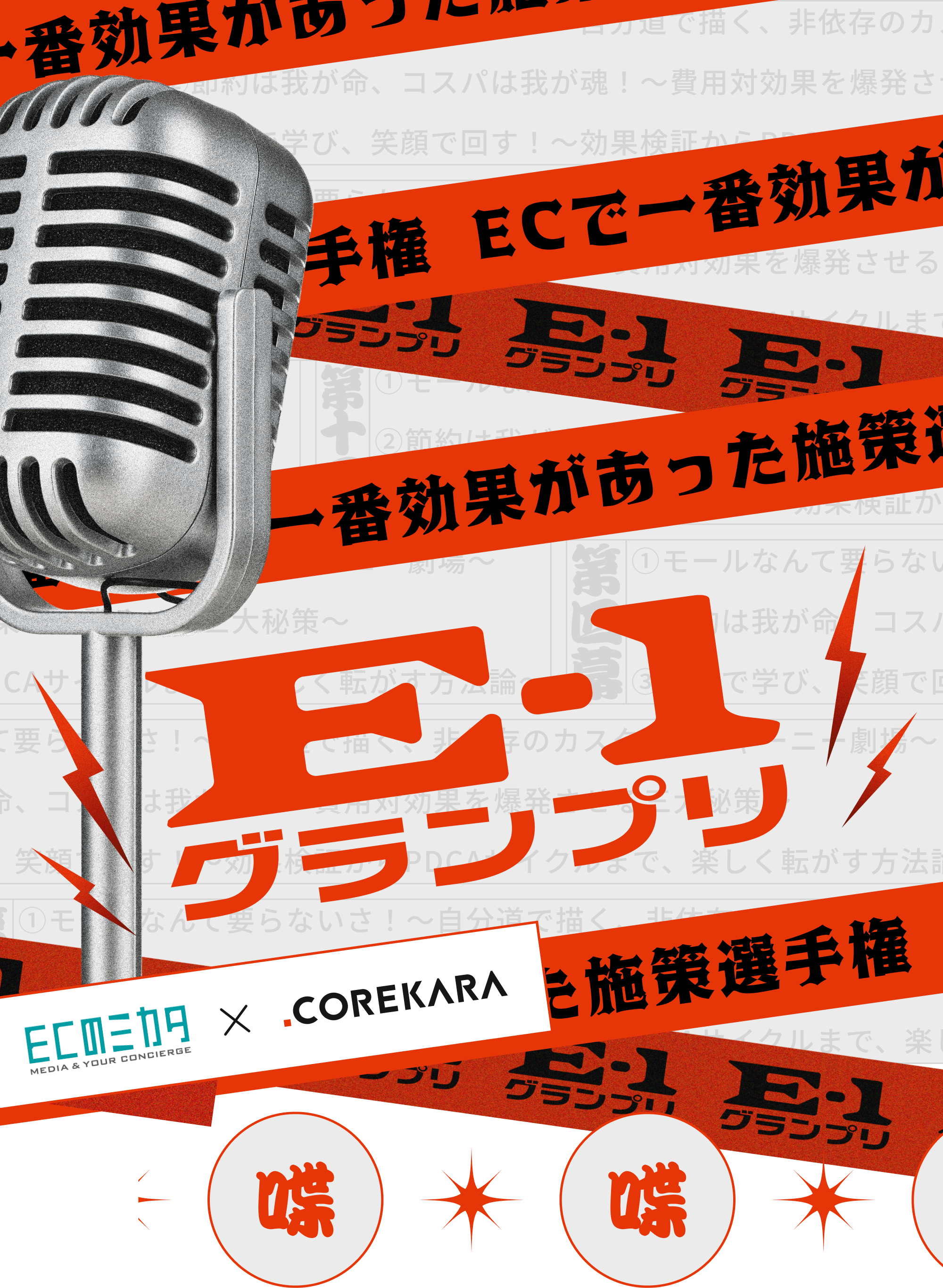 E-1グランプリ Produced by ECのミカタ×COREKARA