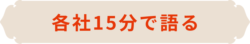 各社15分で語る
