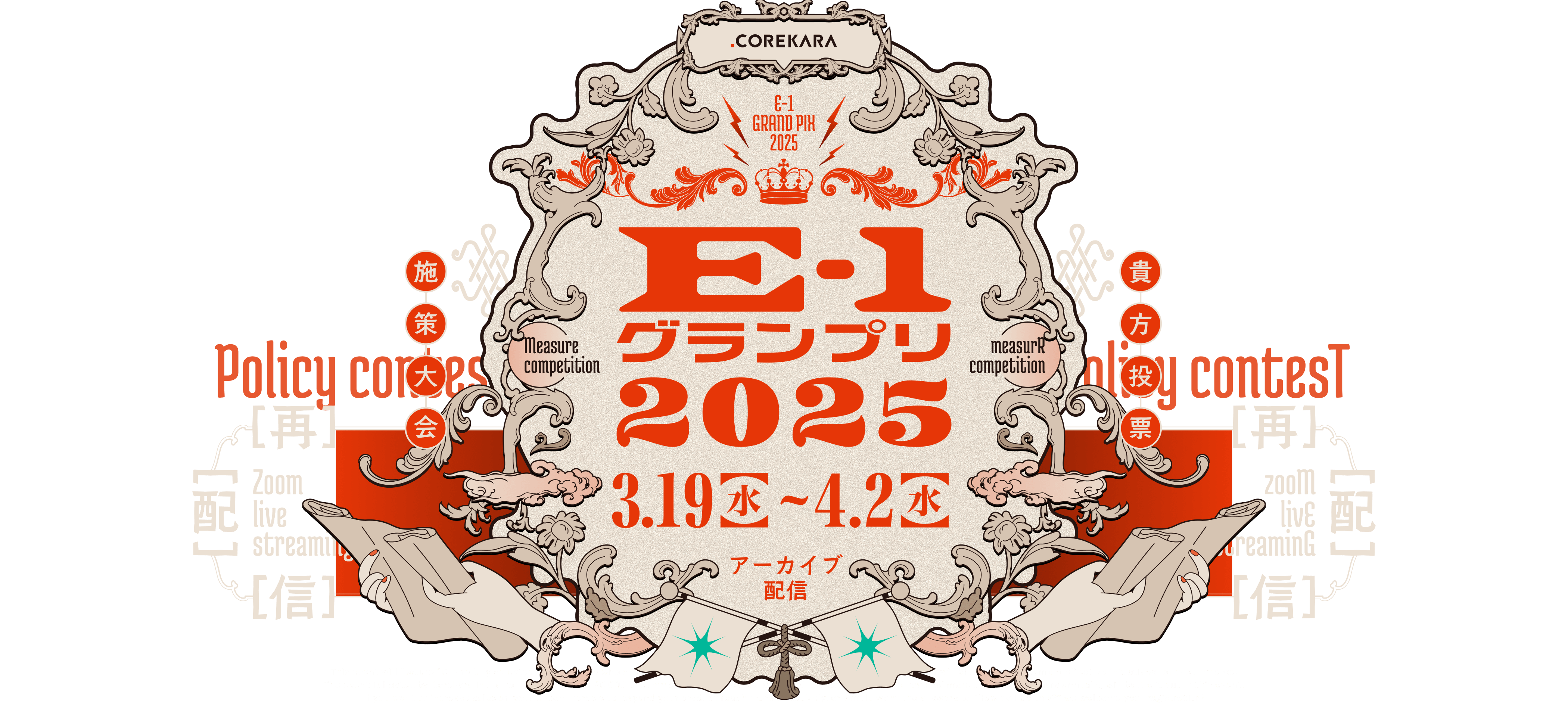 E-1グランプリ2025