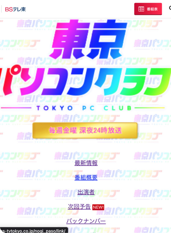 BS テレビ東京東京パソコンクラブ