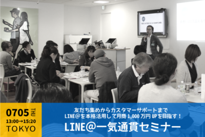 【7月5日】業界の二大巨頭が登壇 LINE@一気通貫セミナーin東京