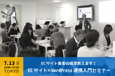 【7月13日】ECサイト×WordPress連携入門セミナーin東京
