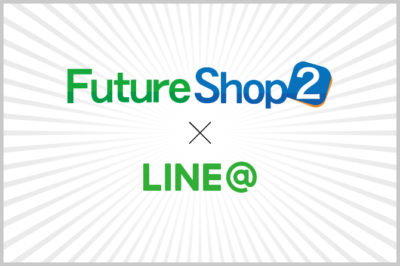 FutureShop2がLINE@との連結オプション申し込み再開