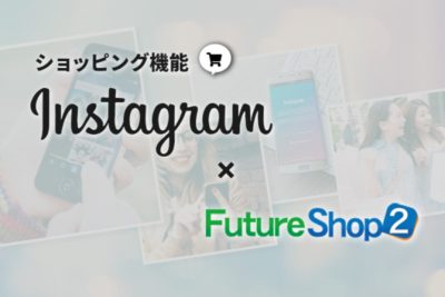 FutureShop2でInstagram のショッピング機能が利用可能に！