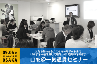 【9月6日】業界の二大巨頭が登壇 LINE@一気通貫セミナーin大阪