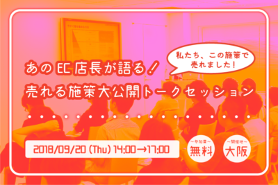【9月20日】あのEC店長が語る！売れる施策大公開トークセッションin大阪