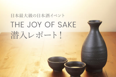日本最大級の日本酒イベント『THE JOY OF SAKE』潜入レポート！