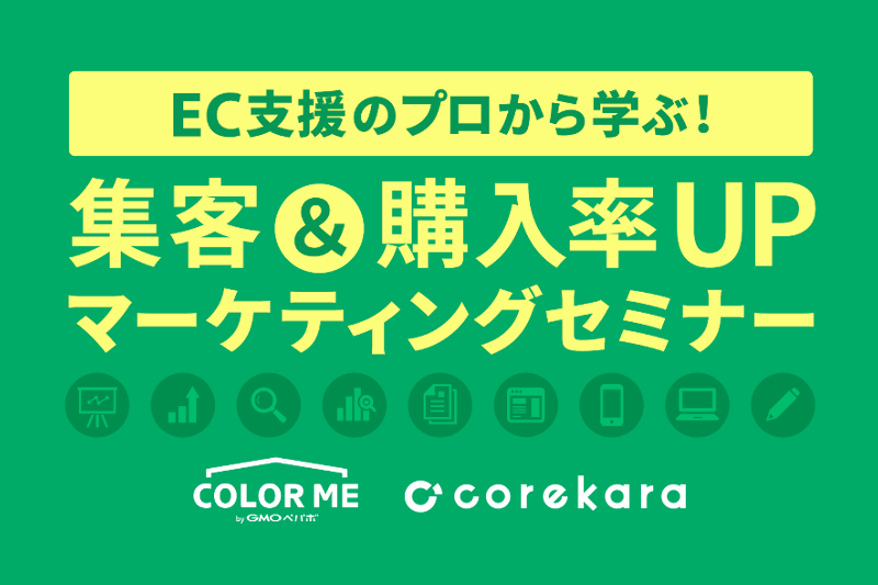【4月18日(木)】 東京・渋谷 EC支援のプロから学ぶ！ 集客＆購入率UP マーケティングセミナー (個別相談会あり)