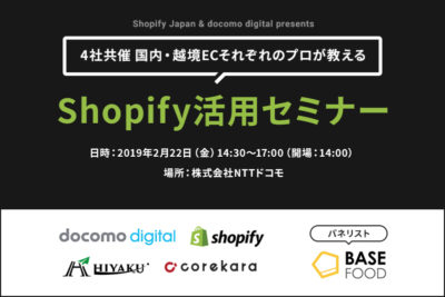 【2月22日】4社共催 国内・越境ECそれぞれのプロが教えるShopify活用セミナーin東京