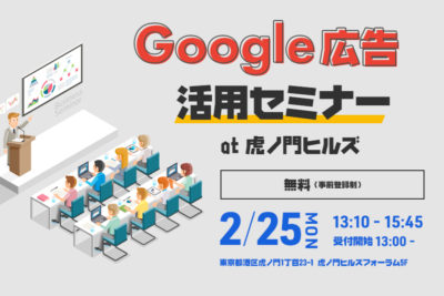 Google 広告 活用セミナー at 虎ノ門ヒルズ