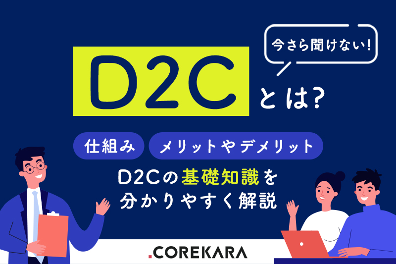 【今さら聞けない！】D2Cとは？仕組み・メリットやデメリットなどD2Cの基礎知識をわかりやすく解説
