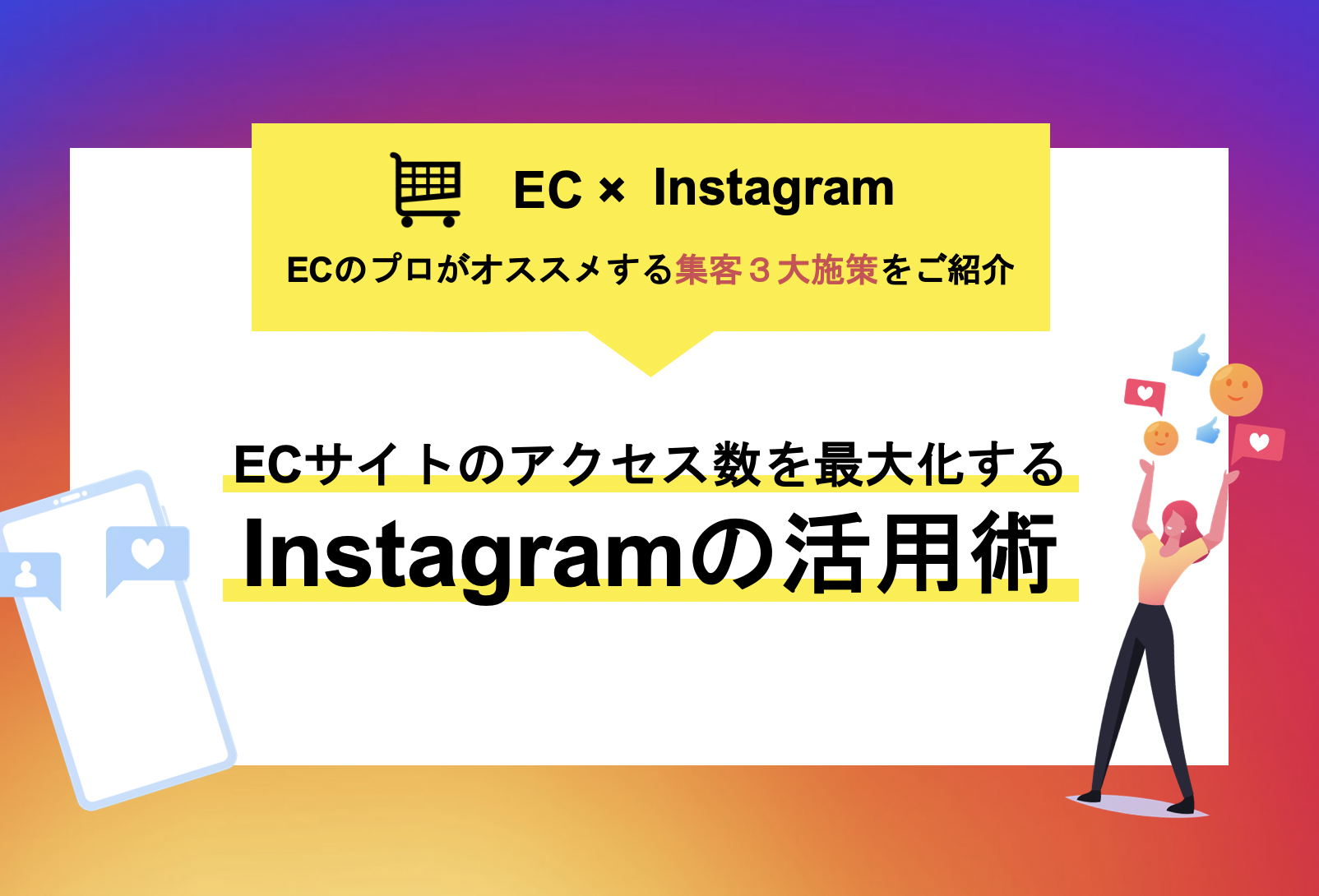 ECサイトのアクセス数を最大化する Instagramの活用術