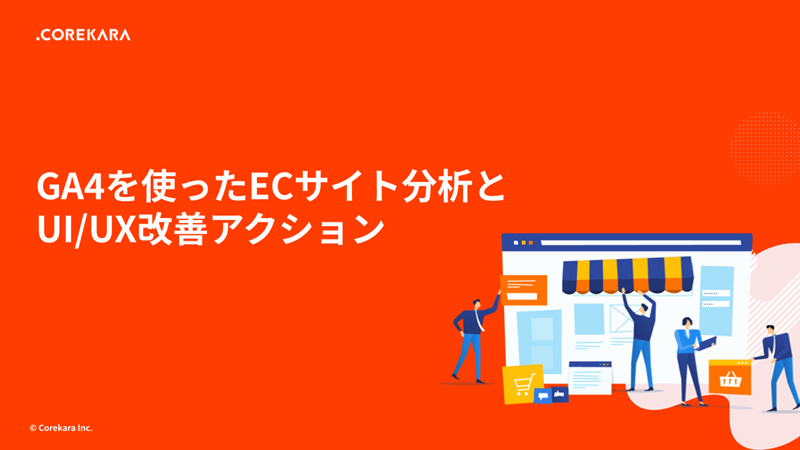 ECサイトの売上UPにつながる“GA4活用術”