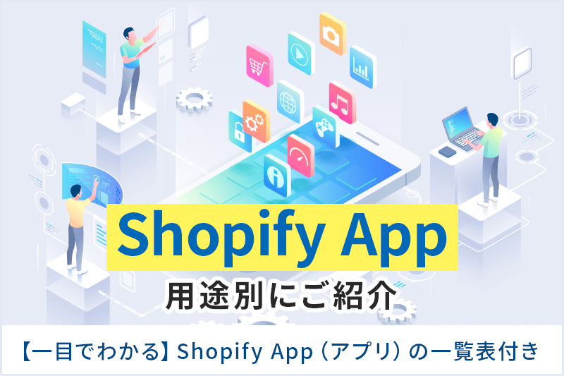 Shopify App アプリ を用途別にご紹介 一目でわかる おすすめアプリの一覧表付き 自社ネットショップの売上アップ コンサル 制作なら 株式会社これから