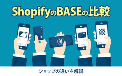 ShopifyとBASEの比較｜ショップの違いを解説