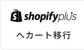 Shopifyplusカートへ移行
