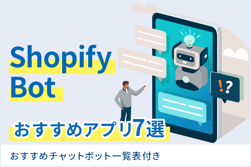 Shopify Botおすすめアプリ7選 厳選 おすすめチャットボット一覧表付き 自社ネットショップの売上アップ コンサル 制作なら 株式会社これから