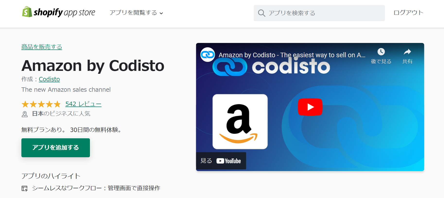 AmazonbyCodistoアプリ
