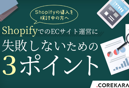 ShopifyでのEC運営につまずきたくないなら！
