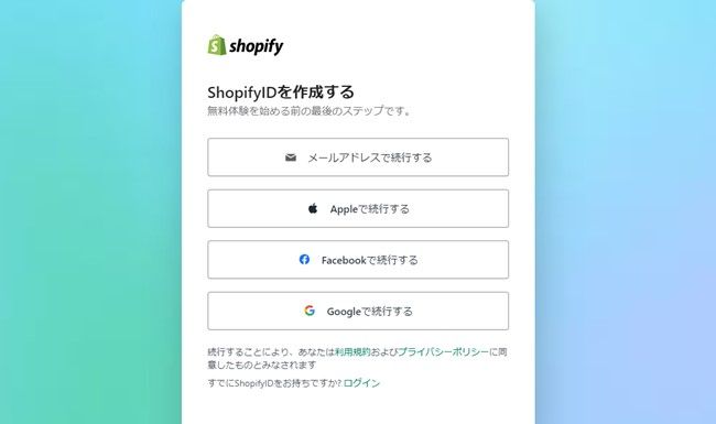 1.shopifyに会員登録する