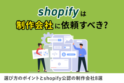 Shopifyは制作会社に依頼すべき？