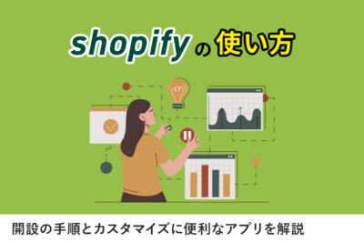 Shopifyの使い方