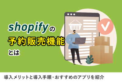 shopifyの予約販売機能
