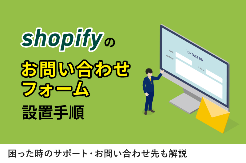 Shopifyのお問い合わせフォーム設置手順｜困った時のサポート・お