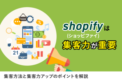 Shopifyは集客力が重要
