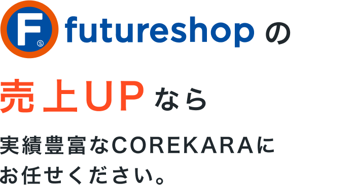 futureshopの売上UPなら実績豊富なCOREKARAにお任せください。