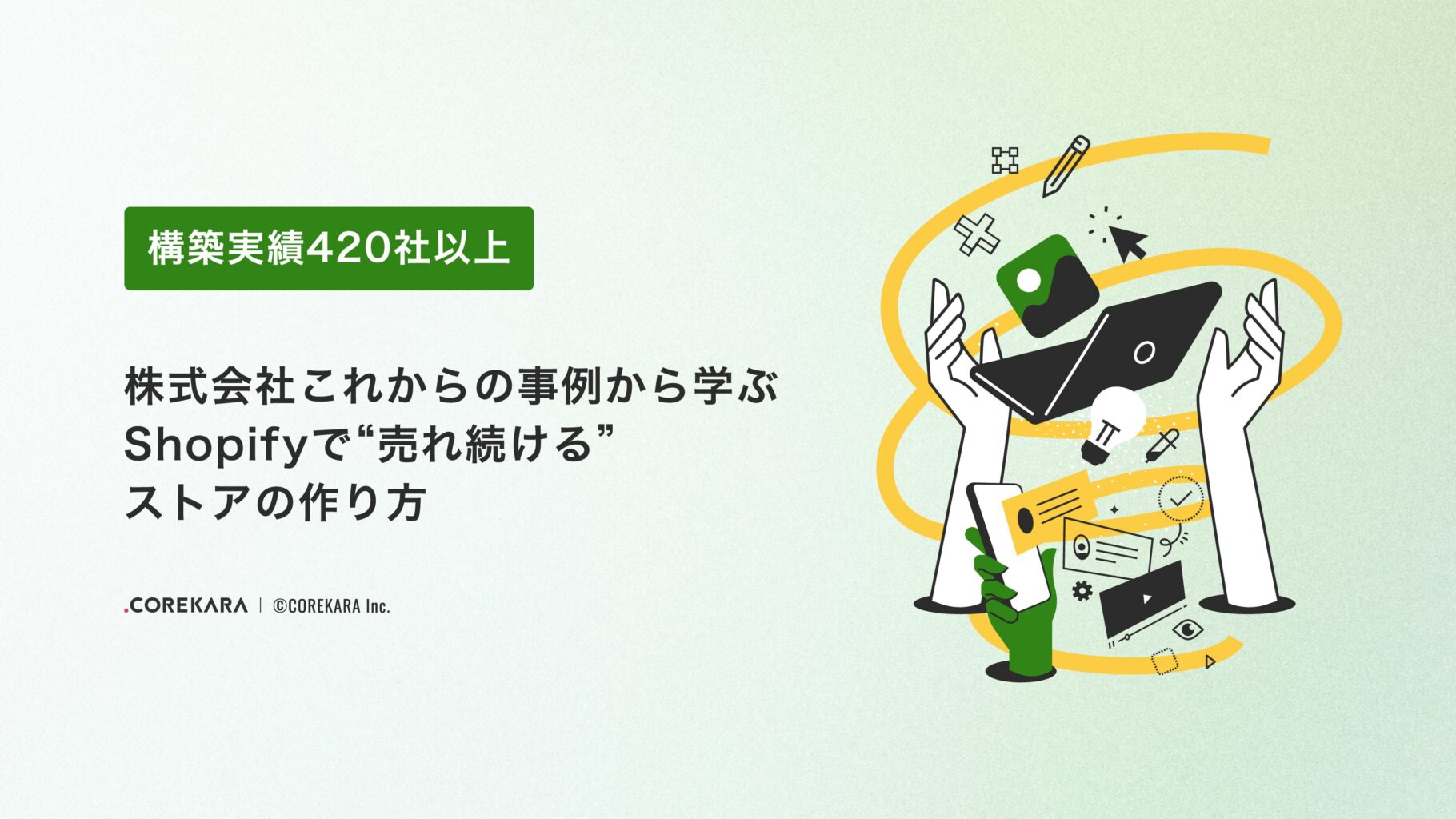 【構築実績420社以上】事例から学ぶ Shopifyで“売れ続ける”ストアの作り方_広告経由