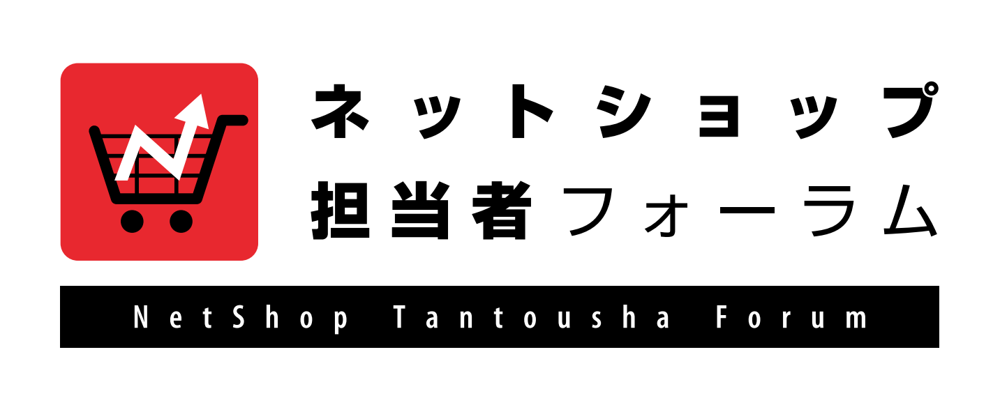 ネットショップ担当者フォーラム
