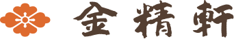 金精軒様