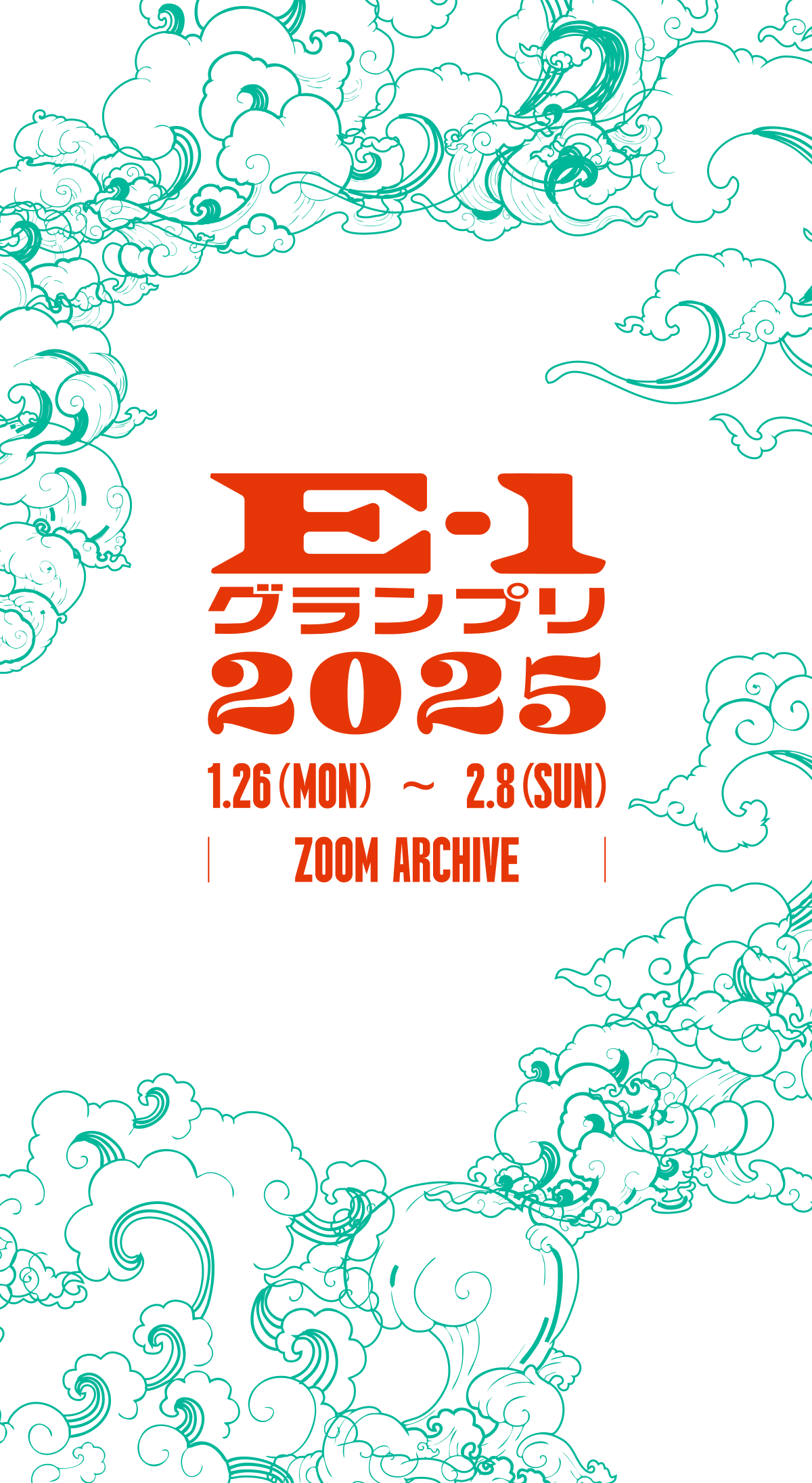 E-1グランプリ2025