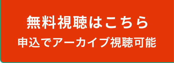 無料視聴はこちら