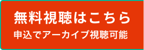 無料視聴はこちら