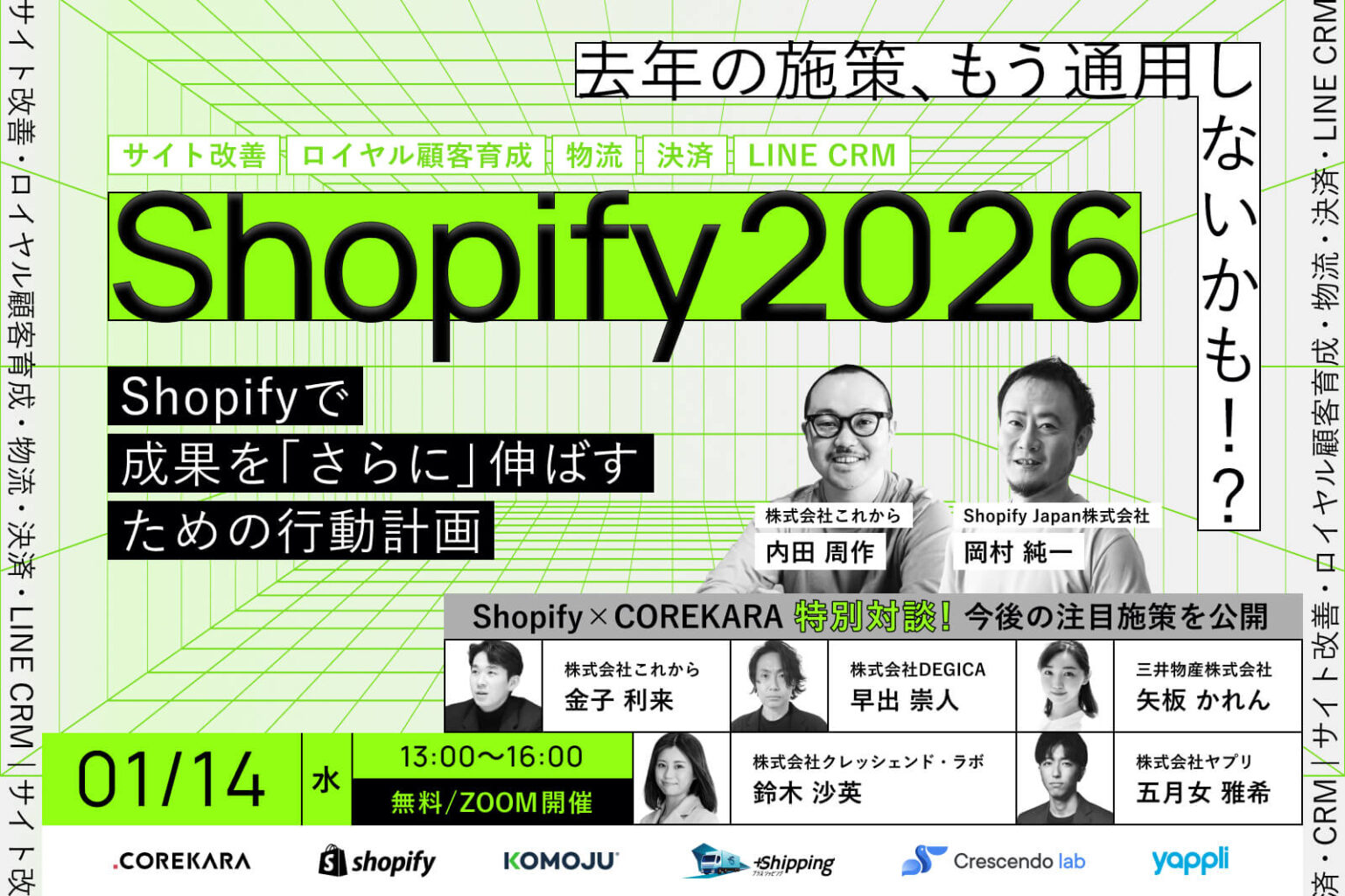 ＼去年の施策、もう通用しない！？／<br />Shopifyで成果を伸ばす行動計画2026<br />～サイト改善・ロイヤル顧客育成・物流・決済・LINE CRM～