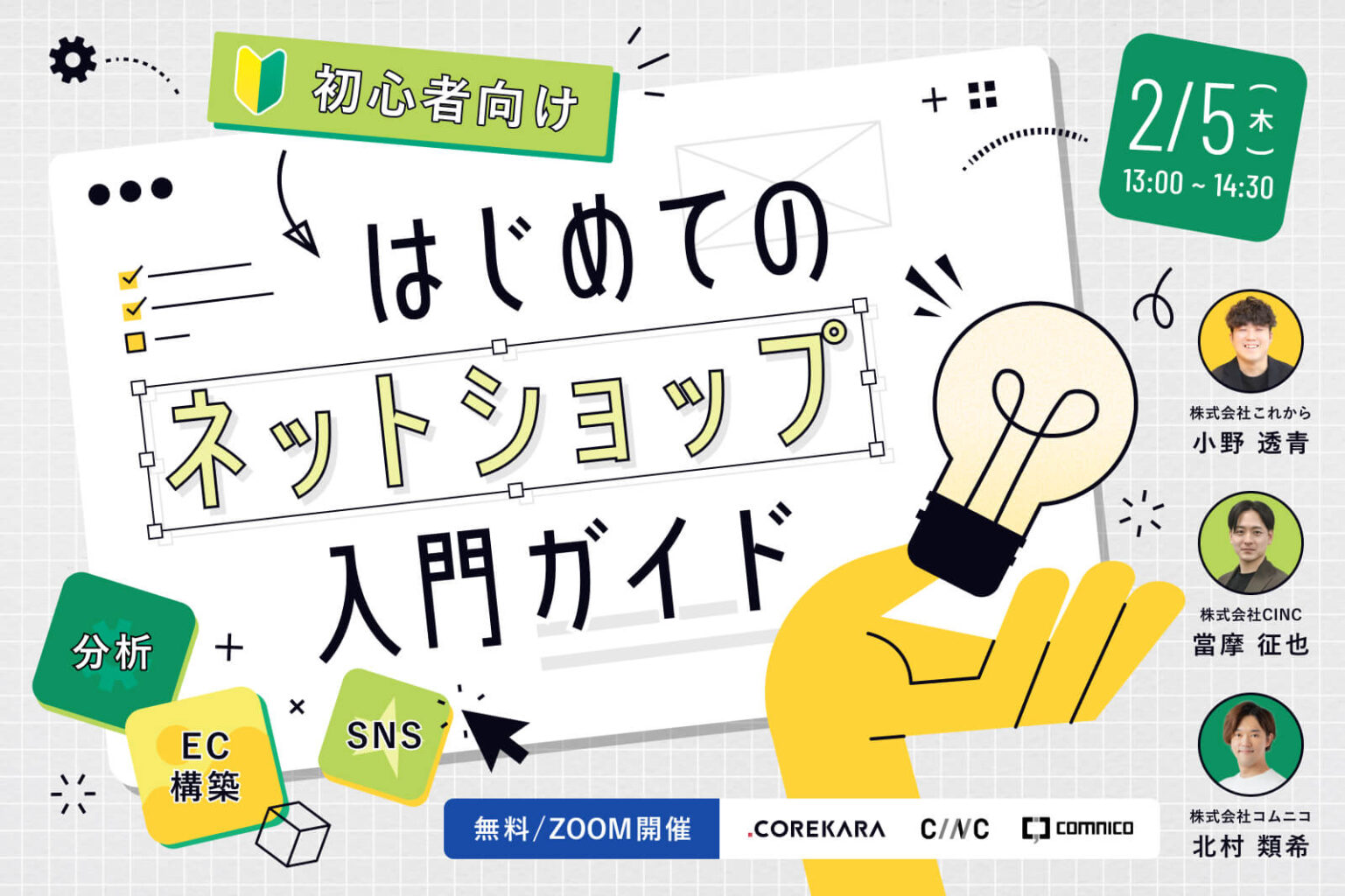 ＼ネットショップ初心者向け／<br />はじめてのネットショップ入門ガイド<br />～分析・EC構築・SNSの3ステップをわかりやすく解説～