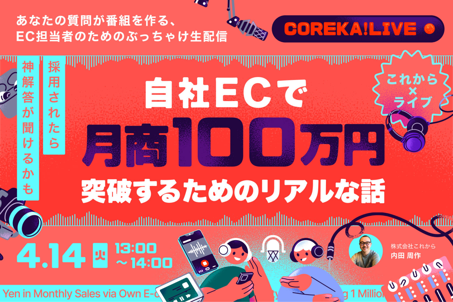 ＼採用されたら神回答が聞けるかも／<br />自社EC月商100万円を突破するためのリアルな話<br />～あなたの質問が番組を作る、EC担当者のためのぶっちゃけ生放送～