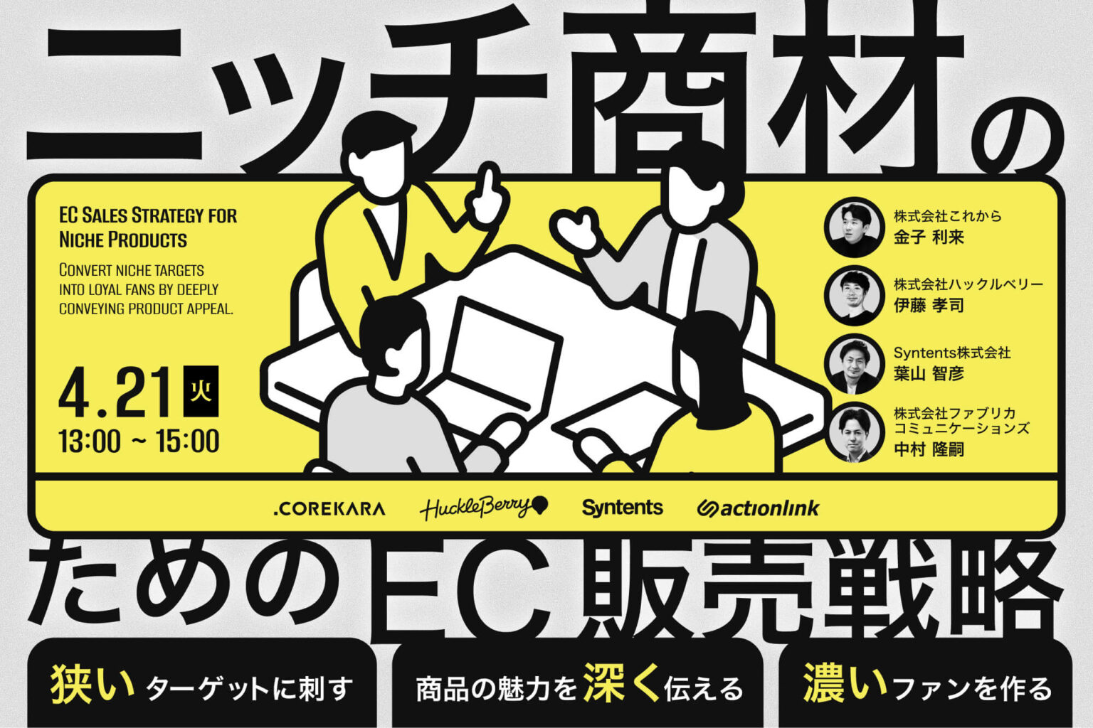 ＼「万人受けしない」が最強の武器になる／<br />ニッチ商材のためのEC販売戦略セミナー<br />～狭く刺して、深く伝えて、濃くファン化する実践法～
