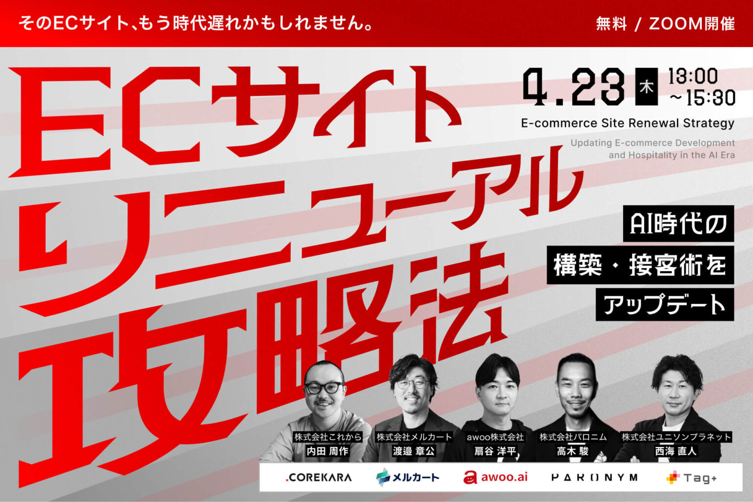 ＼そのECサイト、もう時代遅れかもしれません／<br />ECサイトリニューアルの攻略法<br />～AI時代の構築・接客術を1日で総アップデート～