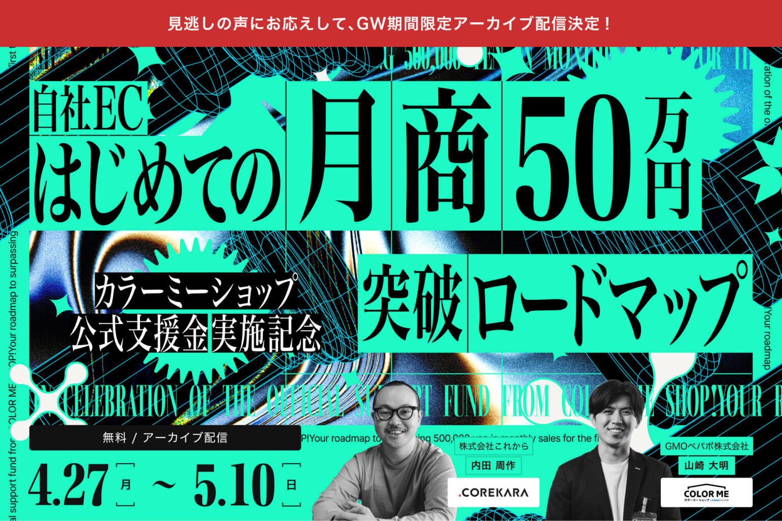 【GWアーカイブ】<br />＼カラーミーショップ公式支援金、実施記念！／<br />はじめての「月商50万円」突破ロードマップ