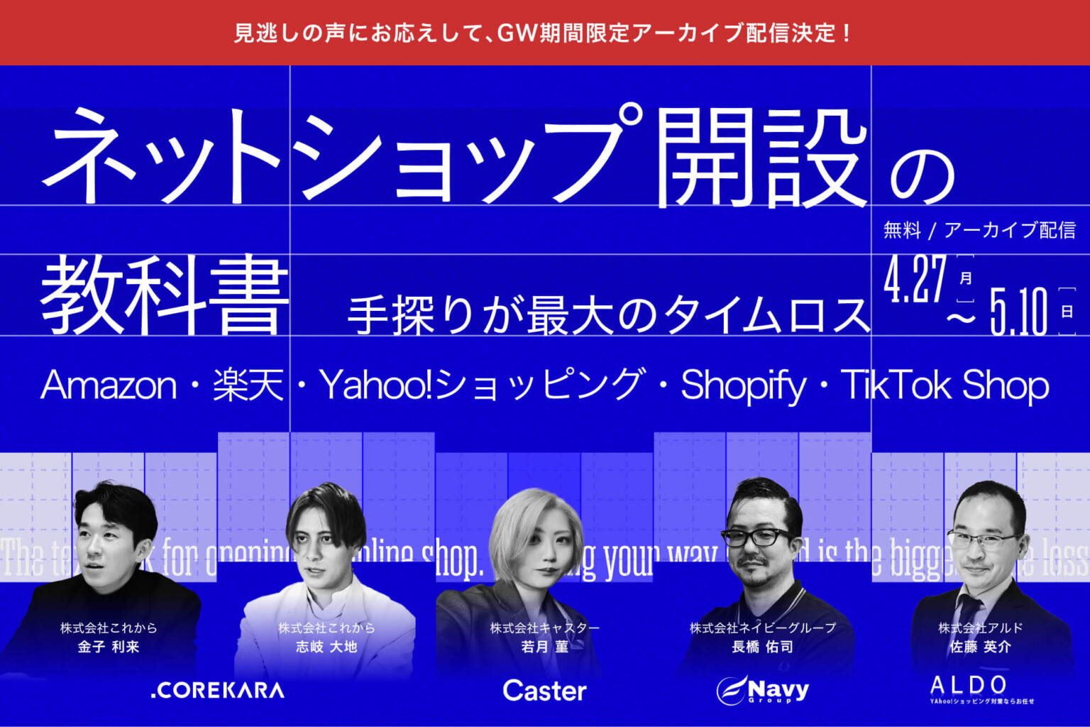 【GWアーカイブ】<br />＼手探りが最大のタイムロス。／<br />ネットショップ開設の教科書<br />～Amazon・楽天・Yahoo!ショッピング・Shopify・TikTok Shop～