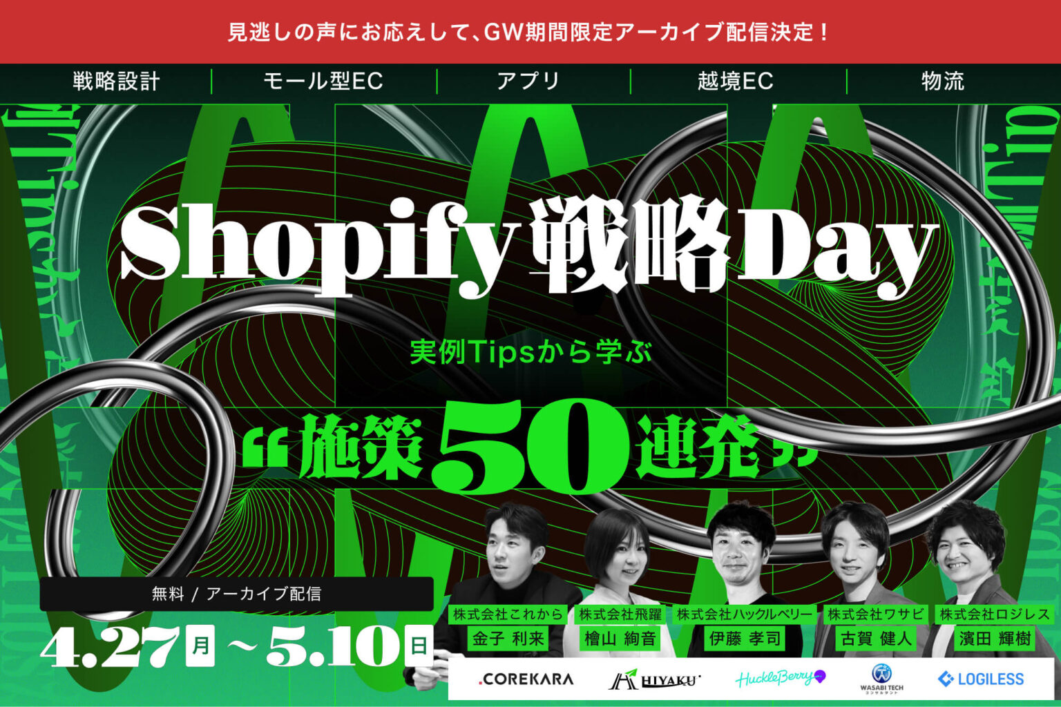 【GWアーカイブ】<br />Shopify施策50連発！<br />実例Tipsから学ぶShopify戦略Day