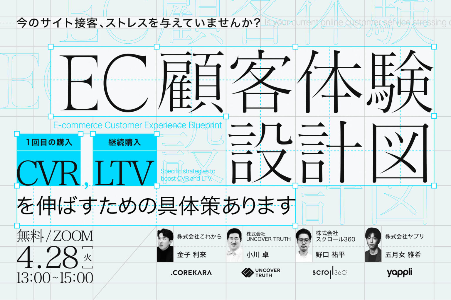 ＼今の接客、お客様にストレスを与えていませんか？／<br />長く愛されるためのEC顧客体験設計図<br />～CVRとLTVを伸ばすための具体策～