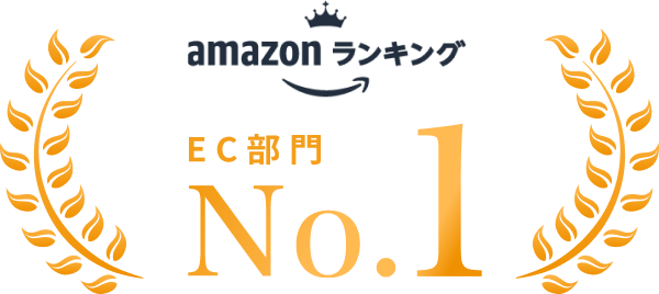 amazonランキングEC部門No1